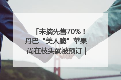 未摘先售70%！丹巴“美人脆”苹果尚在枝头就被预订｜长征路上看四川