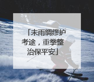 未雨绸缪护考途，重拳整治保平安