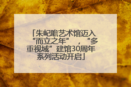 朱屺瞻艺术馆迈入 “而立之年” ，“多重视域”建馆30周年系列活动开启