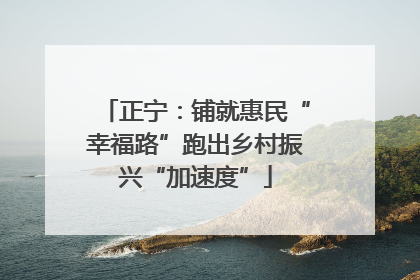 正宁：铺就惠民“幸福路”跑出乡村振兴“加速度”