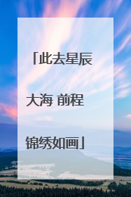此去星辰大海 前程锦绣如画