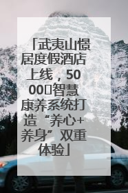 武夷山憬居度假酒店上线，5000㎡智慧康养系统打造“养心+养身”双重体验