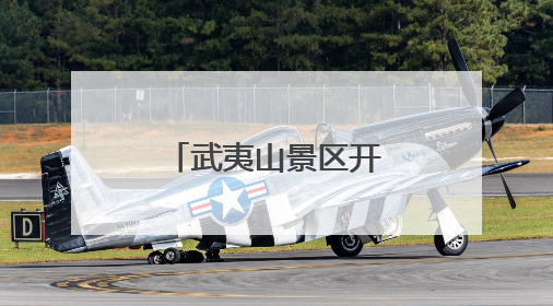 武夷山景区开启“暑期档”！今年中、高考生有专属优惠→