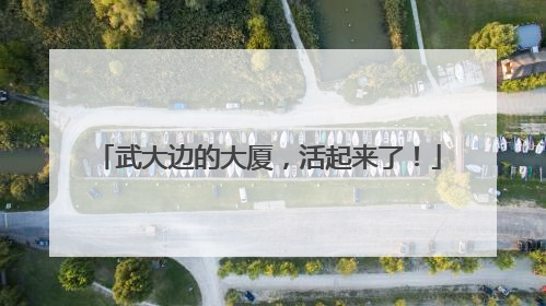 武大边的大厦，活起来了！