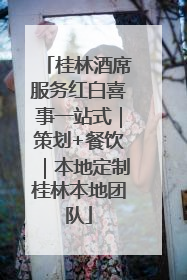 桂林酒席服务红白喜事一站式｜策划+餐饮｜本地定制桂林本地团队