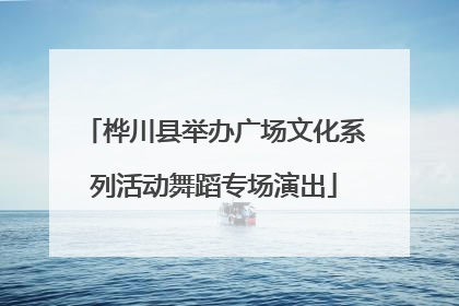 桦川县举办广场文化系列活动舞蹈专场演出