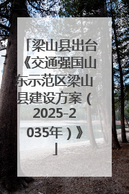 梁山县出台《交通强国山东示范区梁山县建设方案（2025-2035年）》