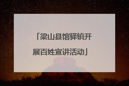梁山县馆驿镇开展百姓宣讲活动