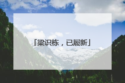 梁识栋，已履新