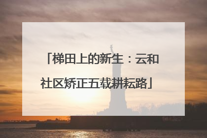 梯田上的新生：云和社区矫正五载耕耘路