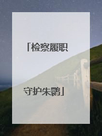 检察履职 守护朱鹮