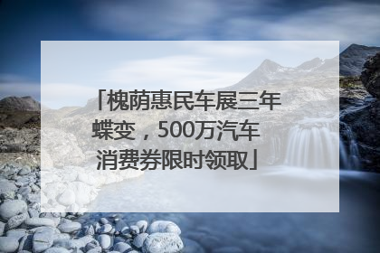 槐荫惠民车展三年蝶变，500万汽车消费券限时领取