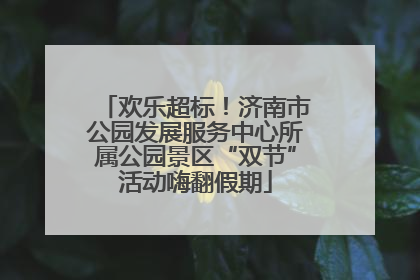 欢乐超标!济南市公园发展服务中心所属公园景区“双节”活动嗨翻假期