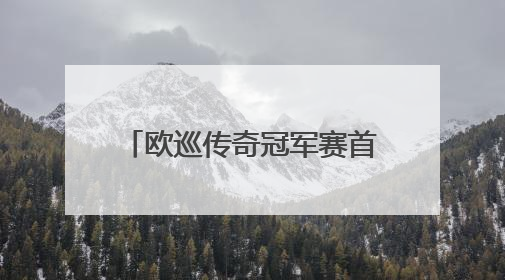 欧巡传奇冠军赛首次来华，60位冠军球员将齐聚北京