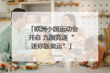 欧洲小国运动会开幕 九国竞逐“迷你版奥运”