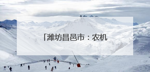 潍坊昌邑市：农机轰鸣战“三夏”