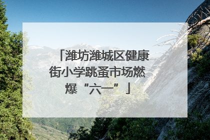 潍坊潍城区健康街小学跳蚤市场燃爆“六一”