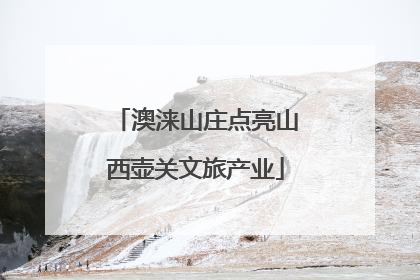 澳涞山庄点亮山西壶关文旅产业