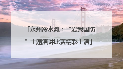永州冷水滩：“爱我国防”主题演讲比赛精彩上演