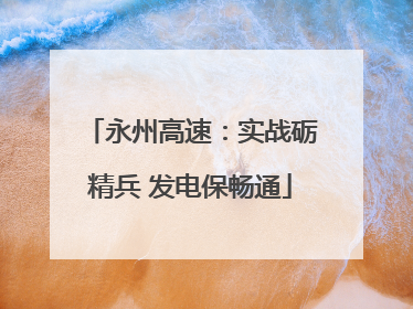 永州高速：实战砺精兵 发电保畅通