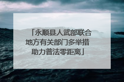 永顺县人武部联合地方有关部门多举措助力普法零距离