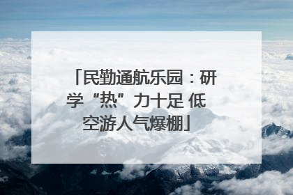 民勤通航乐园：研学“热”力十足 低空游人气爆棚