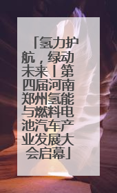 氢力护航，绿动未来丨第四届河南郑州氢能与燃料电池汽车产业发展大会启幕