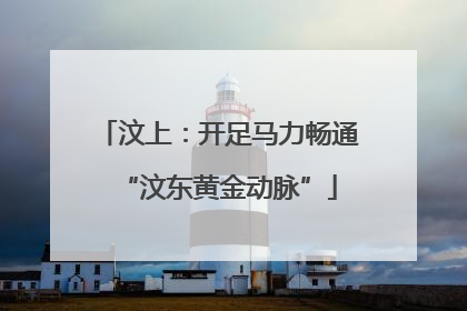 汶上：开足马力畅通“汶东黄金动脉”