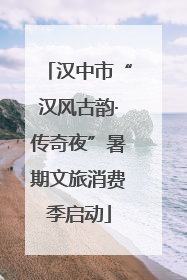 汉中市“汉风古韵·传奇夜”暑期文旅消费季启动