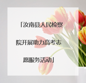 汝南县人民检察院开展助力高考志愿服务活动