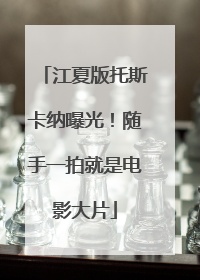 江夏版托斯卡纳曝光！随手一拍就是电影大片