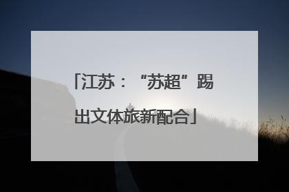 江苏：“苏超”踢出文体旅新配合