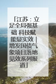 江苏：立足全局强基础 科技赋能显实效｜增发国债气象项目落地见效系列报道