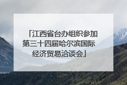 江西省台办组织参加第三十四届哈尔滨国际经济贸易洽谈会
