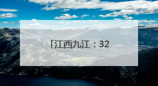 江西九江：32只青头潜鸭宝宝出巢 数量创新高