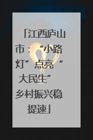 江西庐山市：“小路灯”点亮“大民生” 乡村振兴稳提速