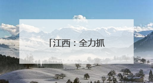 江西：全力抓好整改整治解决群众急难愁盼