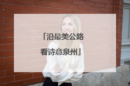 沿最美公路 看诗意泉州