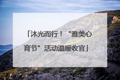 沐光而行！“雅美心育节”活动温暖收官