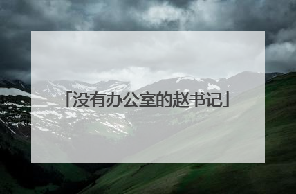 没有办公室的赵书记