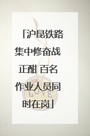 沪昆铁路集中修奋战正酣 百名作业人员同时在岗
