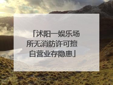 沭阳一娱乐场所无消防许可擅自营业存隐患
