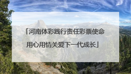 河南体彩践行责任彩票使命 用心用情关爱下一代成长