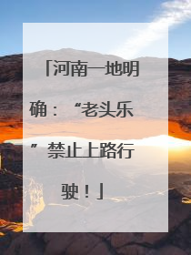 河南一地明确：“老头乐”禁止上路行驶！