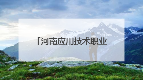 河南应用技术职业学院文明实践助力乡村振兴显担当