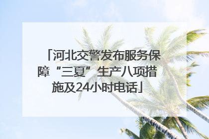 河北交警发布服务保障“三夏”生产八项措施及24小时电话