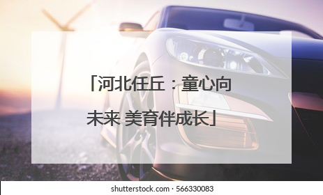 河北任丘：童心向未来 美育伴成长
