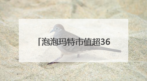 泡泡玛特市值超3600亿港元！10岁拉布布能否延续“哪吒”神话？｜热财经