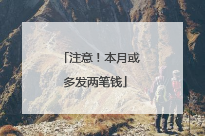 注意！本月或多发两笔钱