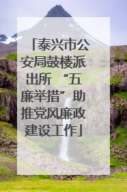 泰兴市公安局鼓楼派出所 “五廉举措”助推党风廉政建设工作
